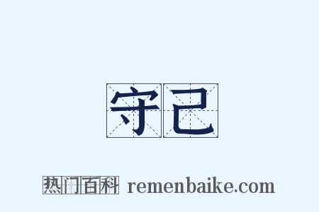 守己是什么意思的图片